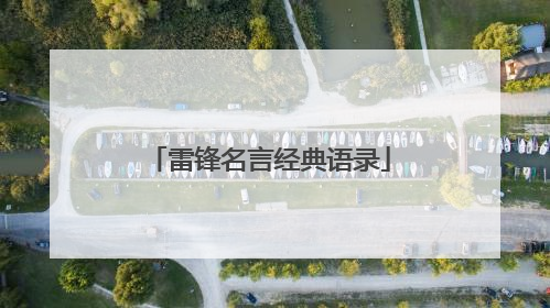 雷锋名言经典语录