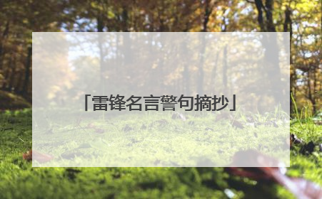 雷锋名言警句摘抄
