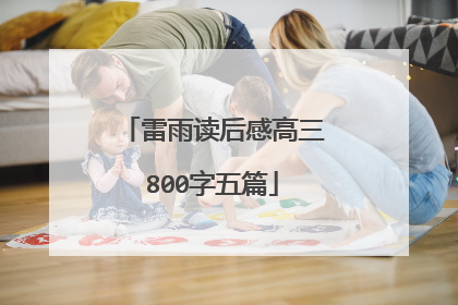 雷雨读后感高三800字五篇