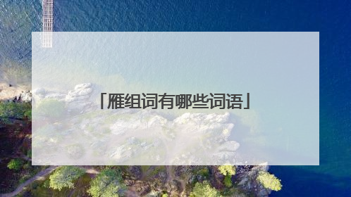 雁组词有哪些词语
