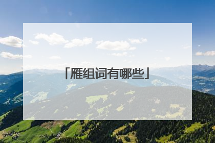 雁组词有哪些