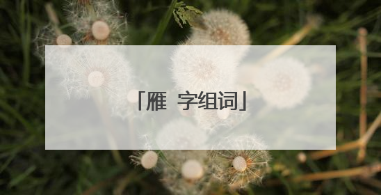 雁 字组词