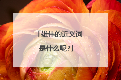 雄伟的近义词是什么呢?