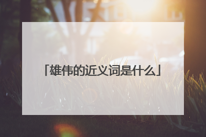 雄伟的近义词是什么