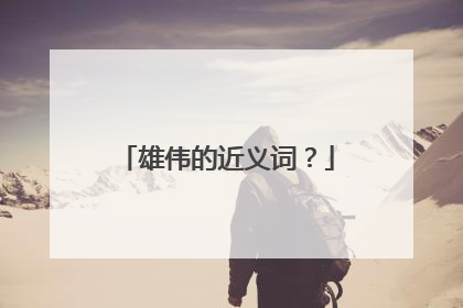 雄伟的近义词?
