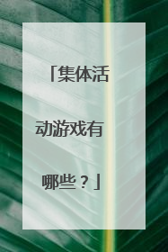 集体活动游戏有哪些？