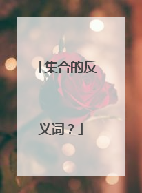 集合的反义词？