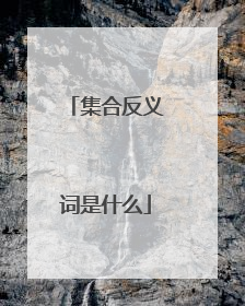 集合反义词是什么