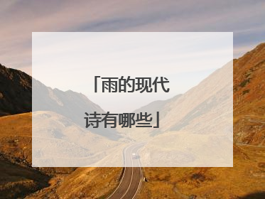 雨的现代诗有哪些