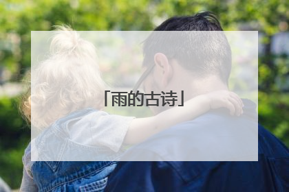 雨的古诗