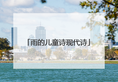 雨的儿童诗现代诗