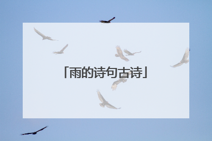 雨的诗句古诗