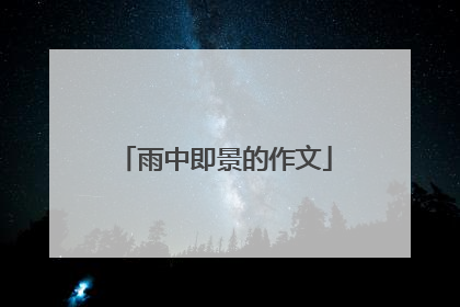 雨中即景的作文