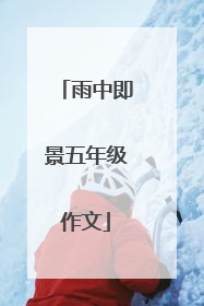雨中即景五年级作文