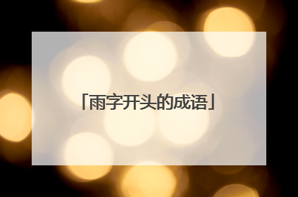 雨字开头的成语