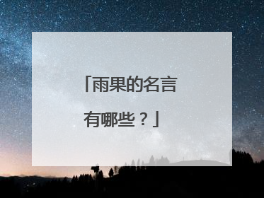 雨果的名言有哪些？