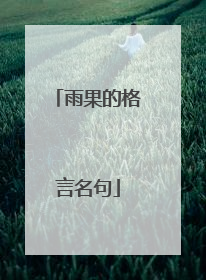 雨果的格言名句