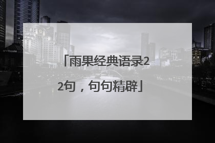 雨果经典语录22句，句句精辟