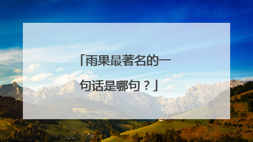 雨果最著名的一句话是哪句？