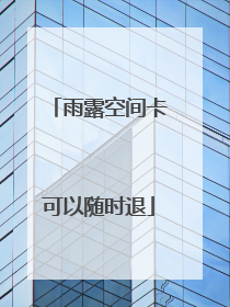 雨露空间卡可以随时退