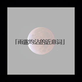 雨露均沾的近意词