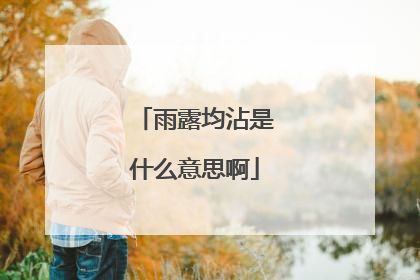 雨露均沾是什么意思啊