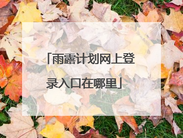 雨露计划网上登录入口在哪里