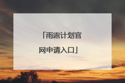 雨露计划官网申请入口