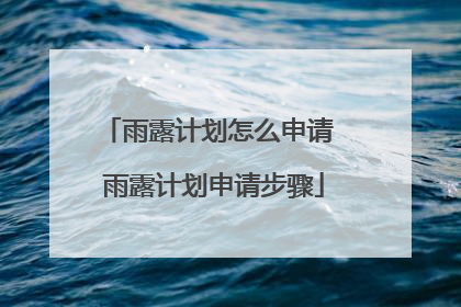 雨露计划怎么申请 雨露计划申请步骤