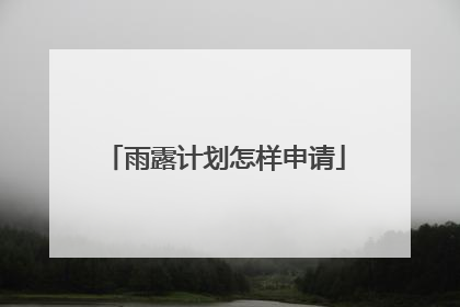 雨露计划怎样申请