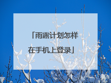 雨露计划怎样在手机上登录