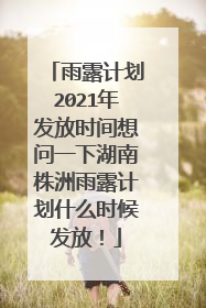 雨露计划2021年发放时间想问一下湖南株洲雨露计划什么时候发放！