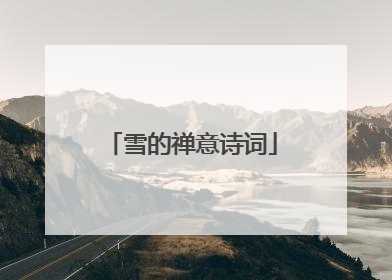 雪的禅意诗词