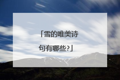 雪的唯美诗句有哪些?