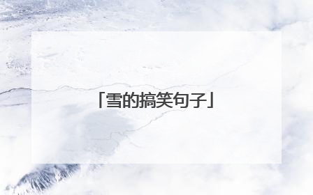 雪的搞笑句子