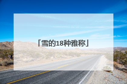 雪的18种雅称