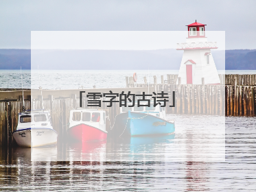 雪字的古诗