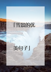 雪景的优美句子