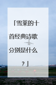 雪莱的十首经典诗歌分别是什么？