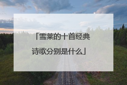 雪莱的十首经典诗歌分别是什么