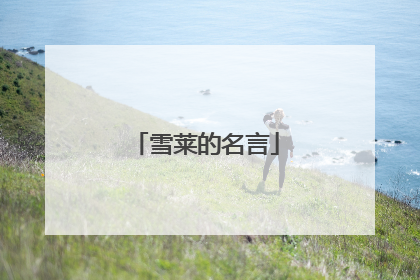 雪莱的名言