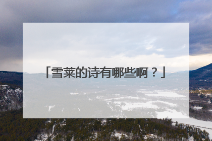 雪莱的诗有哪些啊？