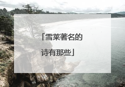 雪莱著名的诗有那些