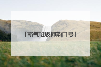 霸气班级押韵口号