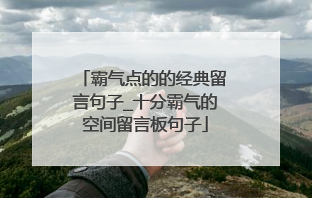 霸气点的的经典留言句子_十分霸气的空间留言板句子