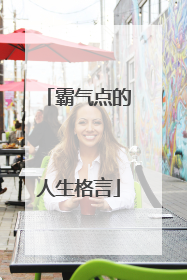 霸气点的人生格言