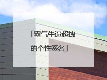 霸气牛逼超拽的个性签名
