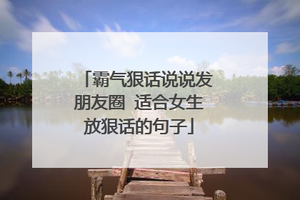 霸气狠话说说发朋友圈 适合女生放狠话的句子