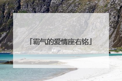 霸气的爱情座右铭