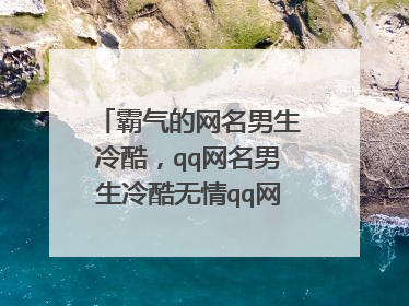 霸气的网名男生冷酷，qq网名男生冷酷无情qq网名男生冷酷霸气